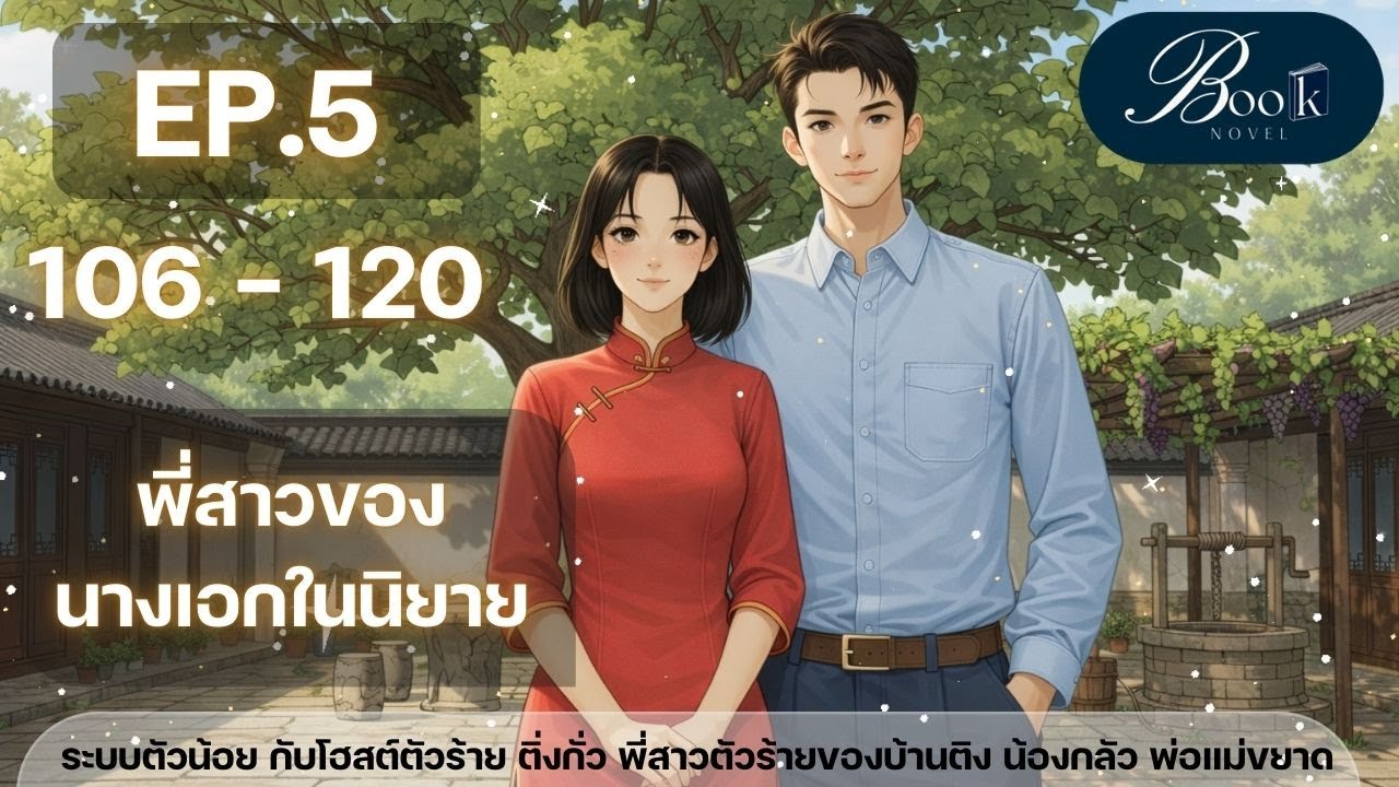 EP.5 พี่สาวของนางเอกในนิยาย