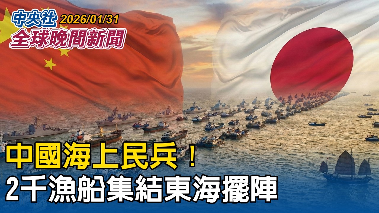 下一座護國神山 漢翔聚焦無人機推促國家隊起飛｜中國2千漁船集結東海擺陣 扮演海上民兵阻檔航行｜2026/01/31 中央社全球晚間新聞