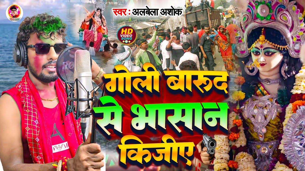 #Video | गोली बारूद से भसान किजीए | #Albela Ashok | Sarswati Puja Bhasan Song 2025 | #Dj Song