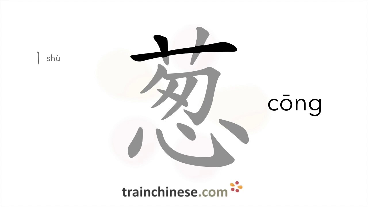 How to write 葱 (cōng) – green onion – stroke order, radical, examples and spoken audio