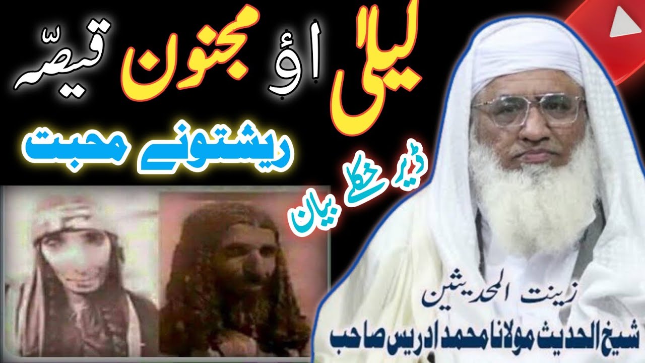 Molana Muhammad Idrees Sahib New Pashto  Bayan 2024 | لیلیٰ اؤ مجنون قصّہ | Best Islamic Stories