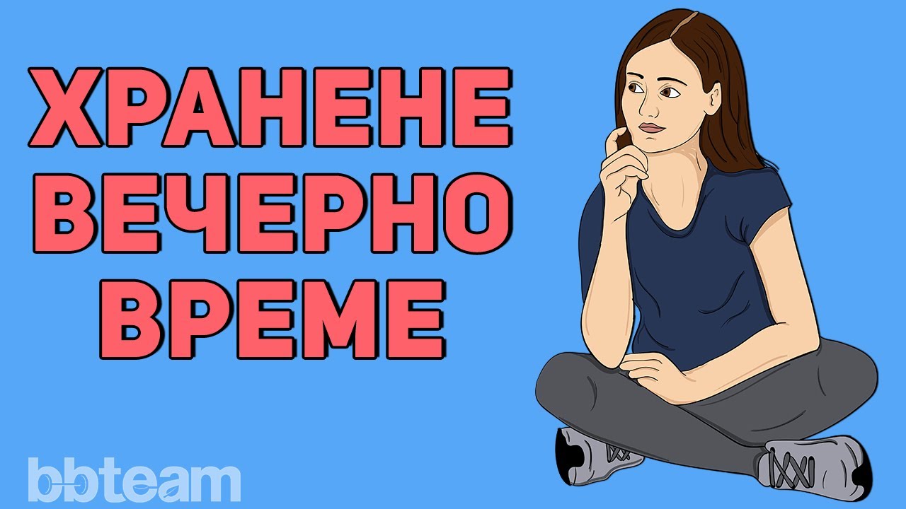 Хранене късно вечер: без вечеря за отслабване? | Митове за храненето