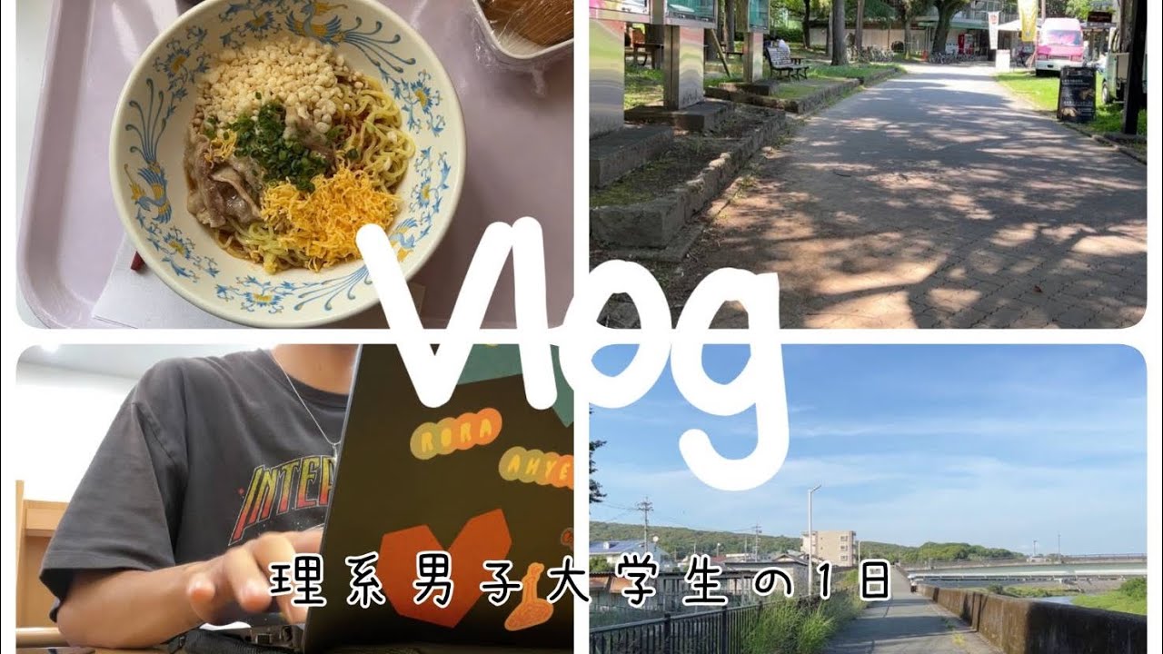 【Vlog】熊大理系男子大学生の1日
