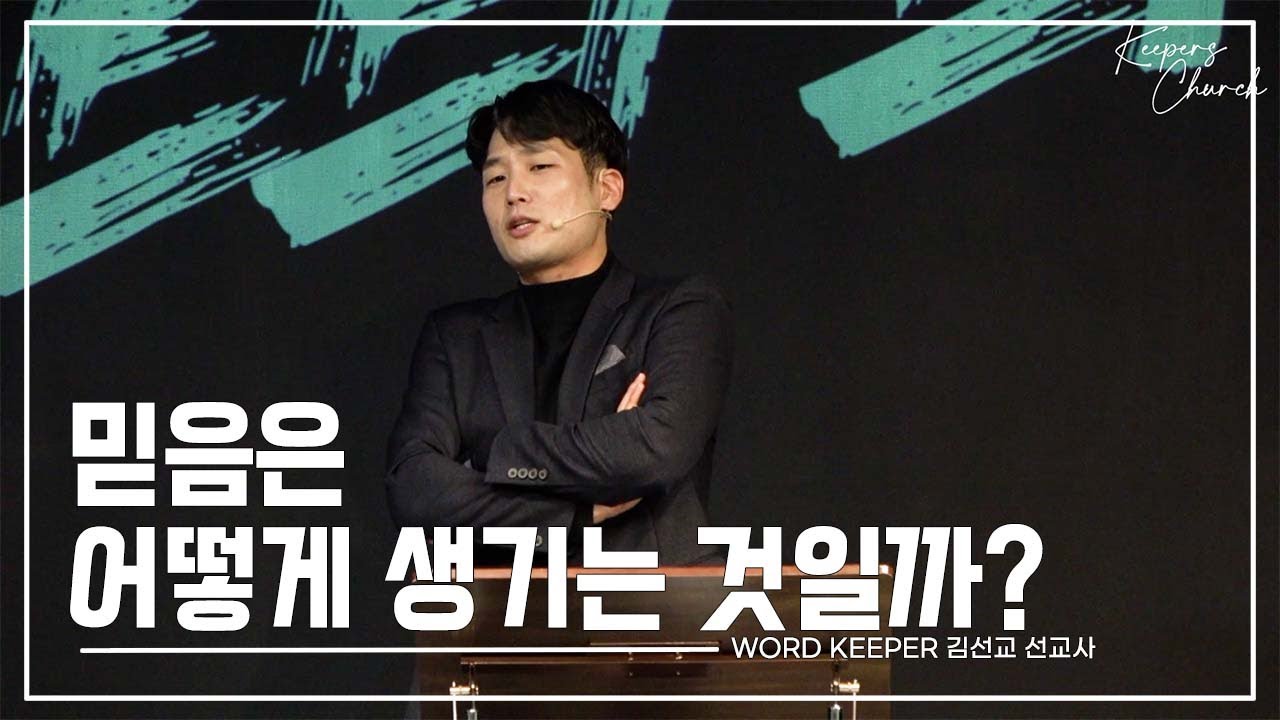 KEEPERS CHURCH / 믿음은 어떻게 생기는 것일까? / 김선교 선교사