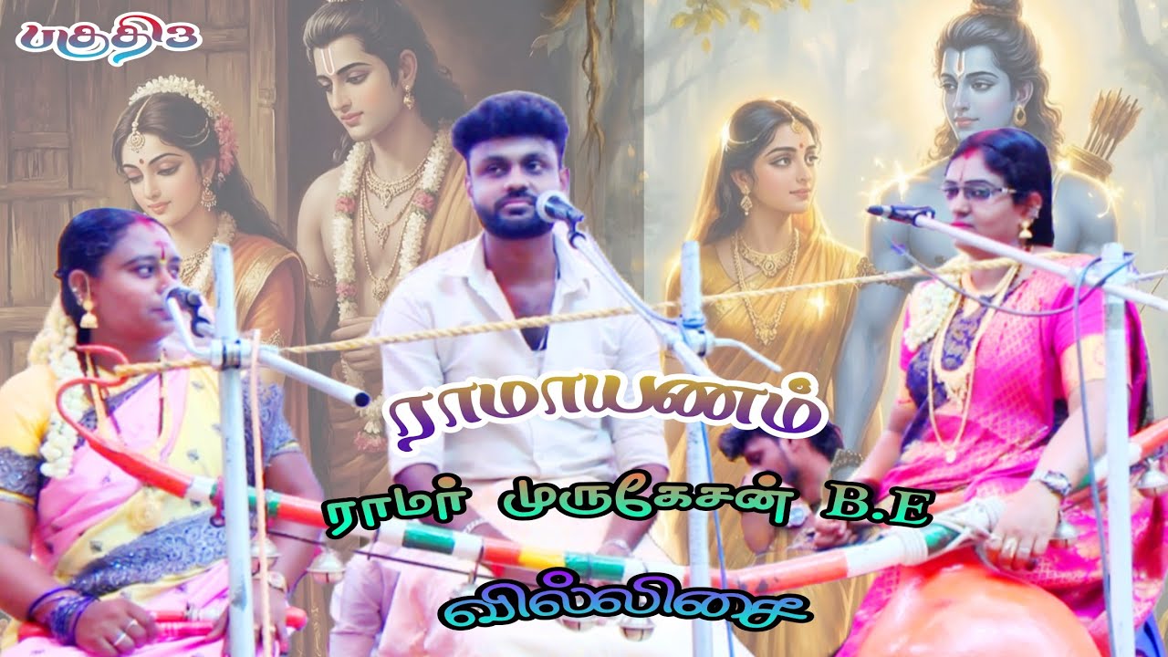 🛑பகுதி 3💥ராமாயணம் 🪷ராமர் முருகேசன்B.E வில்லிசை #ramarvillupattu #ramarmurugesan #villupattu