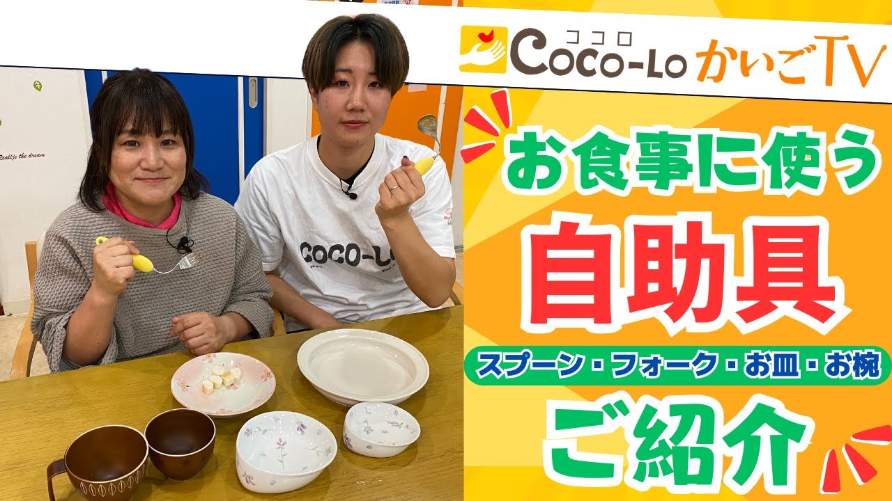 【自助具】食事がもっと楽になる自助具３選（スプーンとフォーク・お皿・お椀）｜ココロかいごTV