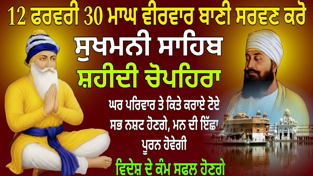12 ਫਰਵਰੀ 30 ਮਾਘ ਵੀਰਵਾਰ ਬਾਣੀ ਸਰਵਣ ਕਰੋ /Sukhmani Sahib path  /Sukhmani Sahib live / Sukhmani Sahib