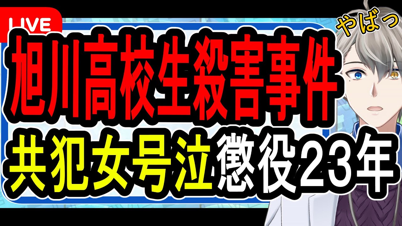 【旭川17歳女子高生殺人事件】19歳の女に懲役23年判決…遺族が死刑を希望するほどの残虐行為を裁判所が全て認定【かなえ先生解説】