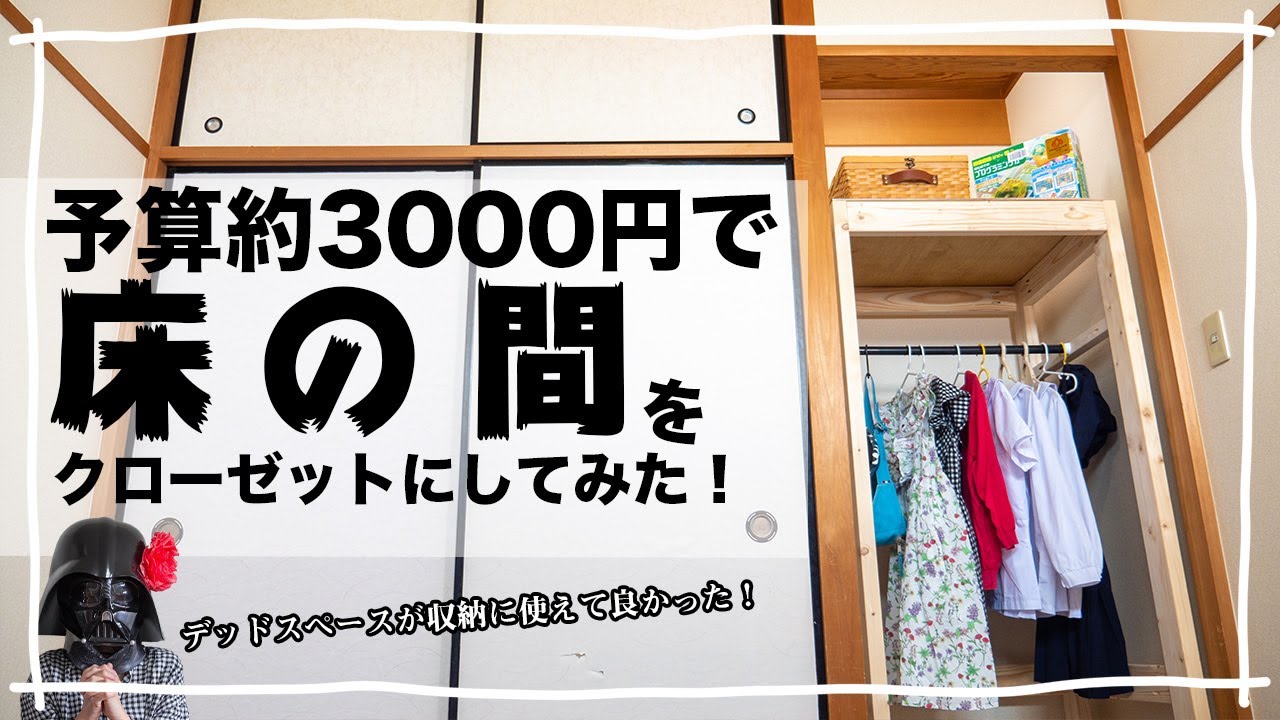 [賃貸和室収納DIY]デッドスペースになりがちな床の間に2×4材でクローゼットを作ったよ！