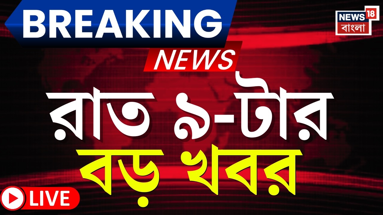 Today Breaking News LIVE | রাত ৯-টার বড় খবর | WB SIR News | SSC News |Bangladesh Election Result