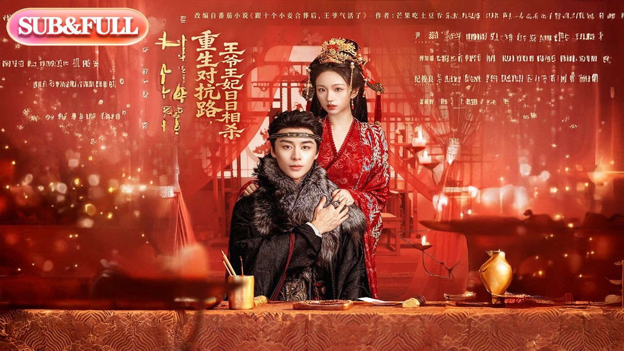 【全集FULL】《重生对抗路，王爷王妃日日相杀》| ENG SUB | #薄荷听书 #cdrama #latest #热门短剧 #都市 #重生 #逆袭 #现代 #甜宠
