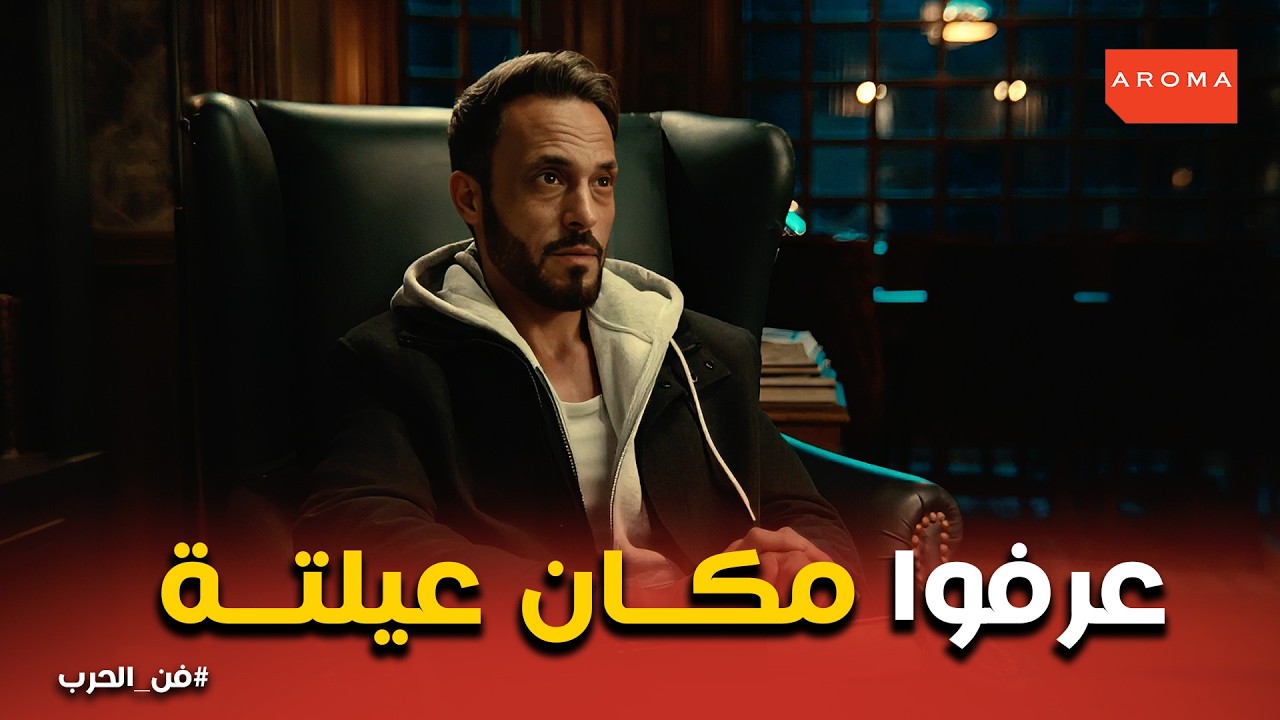 فن الحرب | خيانة الأهل : مي كشفت مكان أهل زياد لإنقاذ حياته.. اللعبة قلبت دم! 🚔🚨