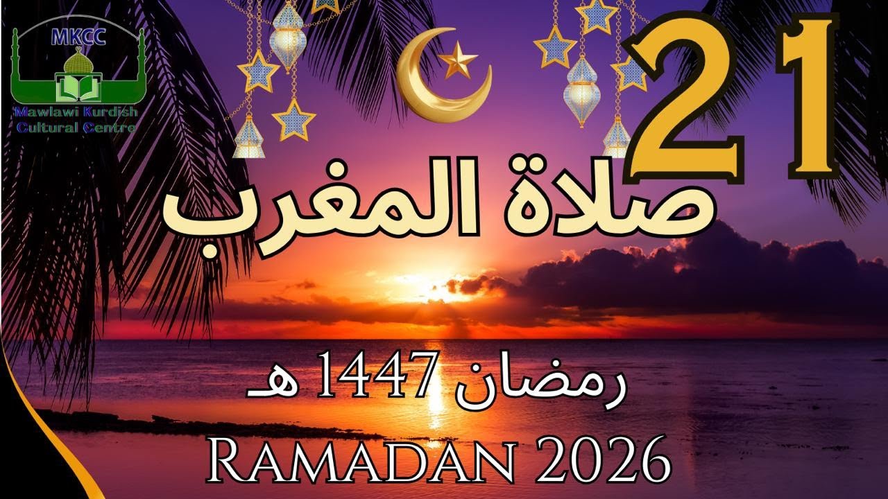 21🔴 LIVE Ramadan Day 21 | رمضان 🌙1447  هـ MKCC بث مباشر لآذان و صلاة المغرب من | Tue 10/3/2026