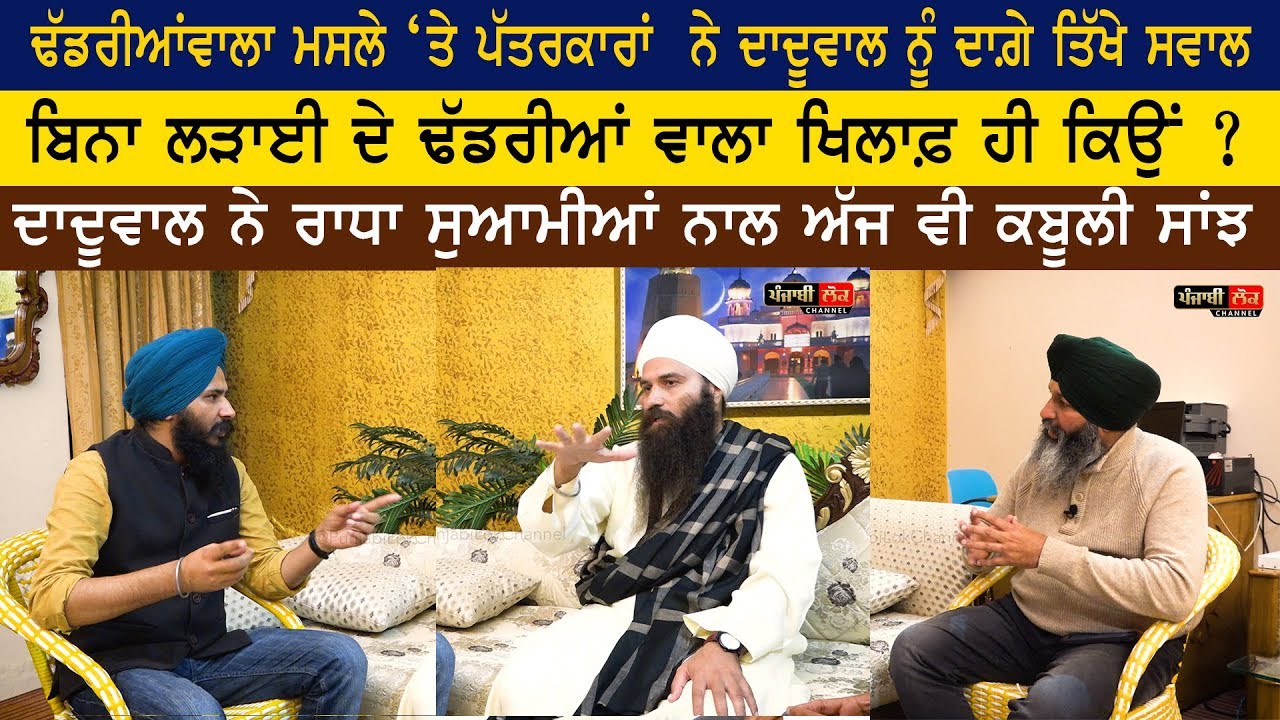ਢੱਡਰੀਆਂਵਾਲਾ ਮਸਲੇ 'ਤੇ ਵੇਖੋ ਬਲਜੀਤ ਸਿੰਘ ਦਾਦੂਵਾਲ ਦਾ ਤਿੱਖਾ ਇੰਟਰਵਿਊ