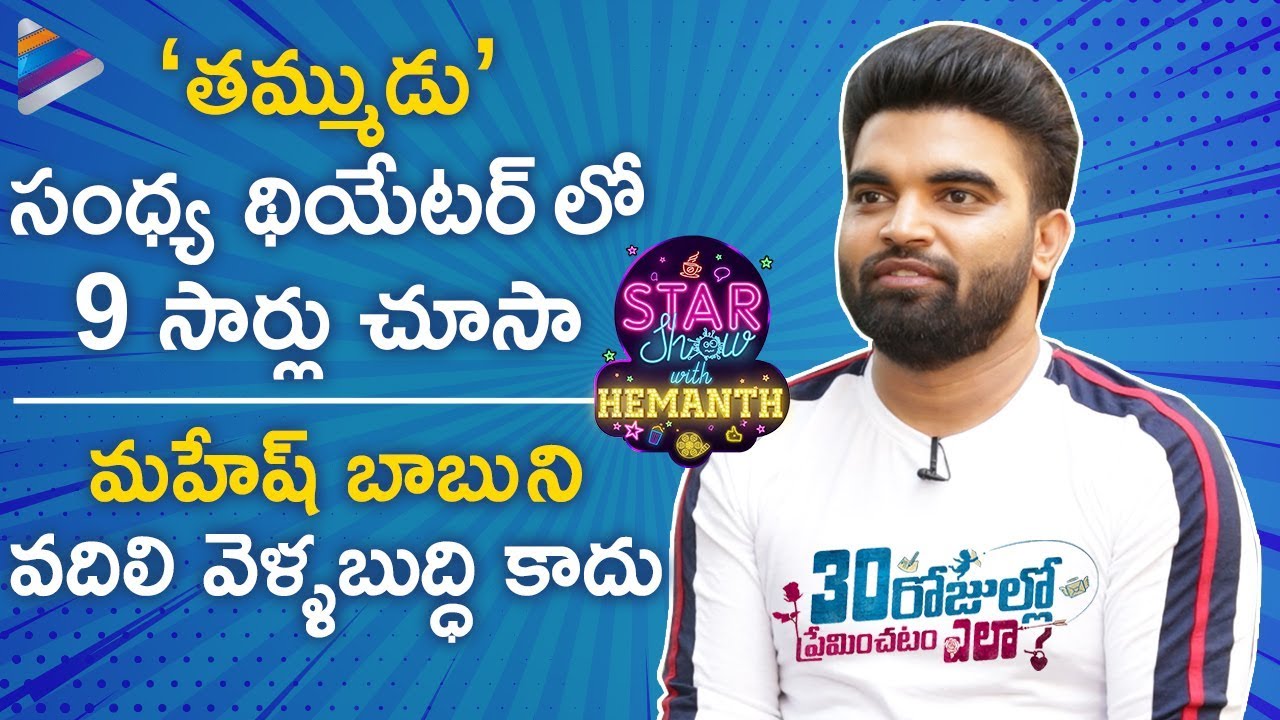 Pradeep Machiraju Funny Interview | Star Show With RJ Hemanth | 30 Rojullo Preminchadam Ela Movie