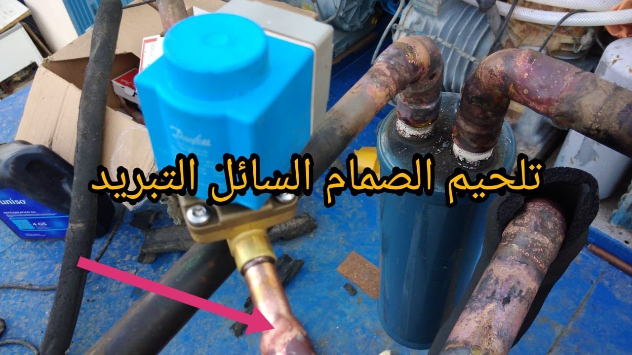 تلحيم صمام السائل لغرف التبريد او التجميد بطريقة ممتازة
