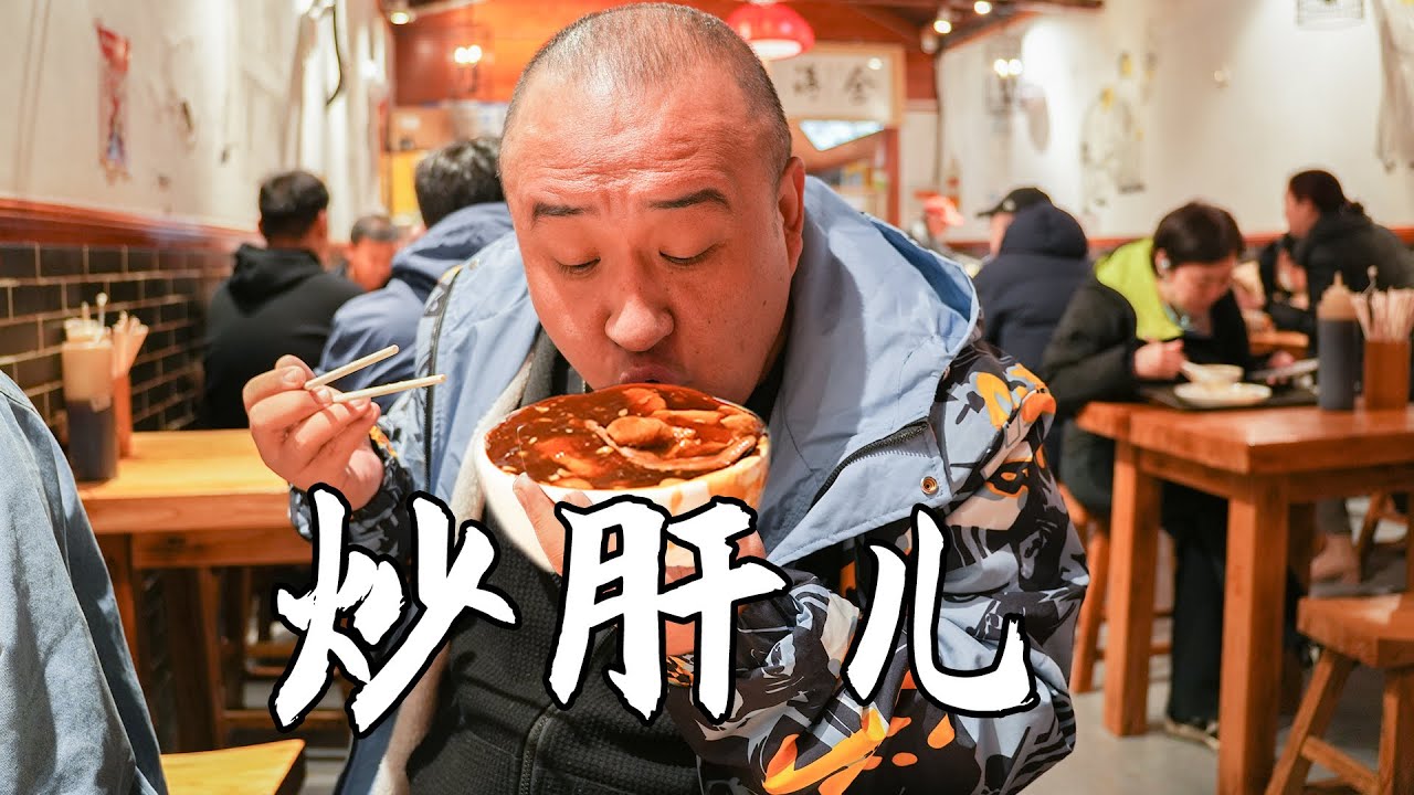 北京炒肝儿天花板之战！这三家各有特色，到底谁才是王者？