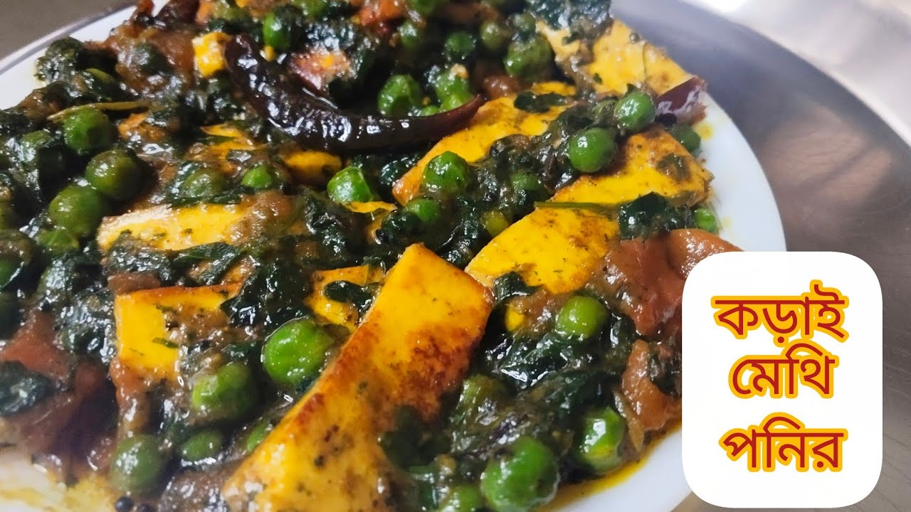 মেথিপাতার সুঘ্রাণে নামমাত্র মসলায়/পেঁয়াজ রসুন ছাড়া @swadbadalerranna#MethiPonir 