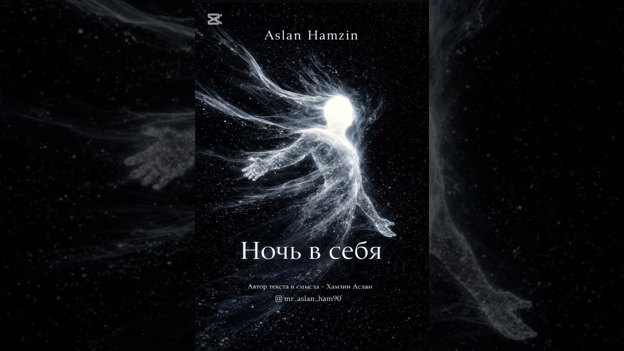 Ночь в себя