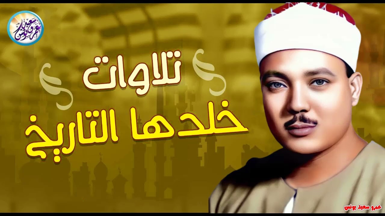 محافل رهيبة جداً من أروع ما جود الشيخ عبد الباسط عبد الصمد ✦ خشووع وتألق لا يوصف ❣ !! جودة عالية ᴴᴰ