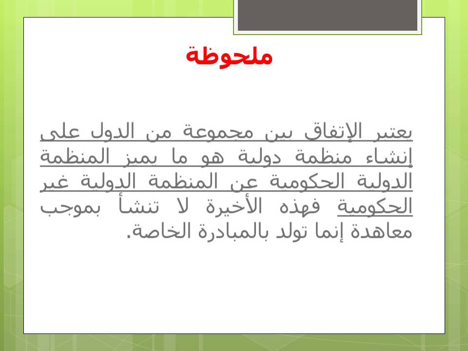 بالرسومات || تعريف المنظمة الدولية وعناصرها 2015