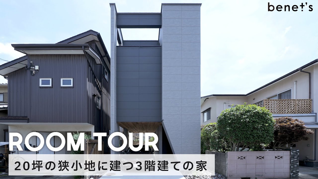 【ルームツアー】狭小地の三階建て/無駄をそぎ落としたコンパクトな家/寝室とつながるバルコニー/3階建てでも叶う家事ラク動線【注文住宅】
