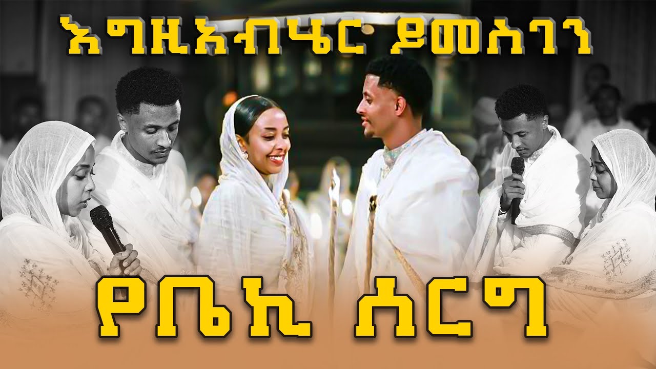 ቤኪ 4ኪሎ ተሞሸረ || የበረከት ሰርግ በስርዓተ ቁርባን ተሞሸረ || Beki 4kilo wedding || Bereket 4kilo serg