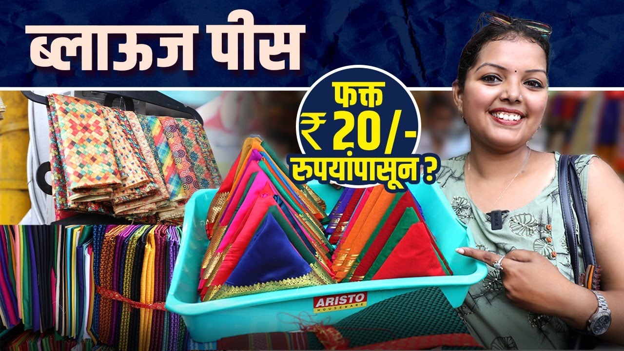 ब्लाऊज पीस फक्त 20 रुपयांपासून | Blouse Piece Design | Designer Blouse Pieces Shopping |