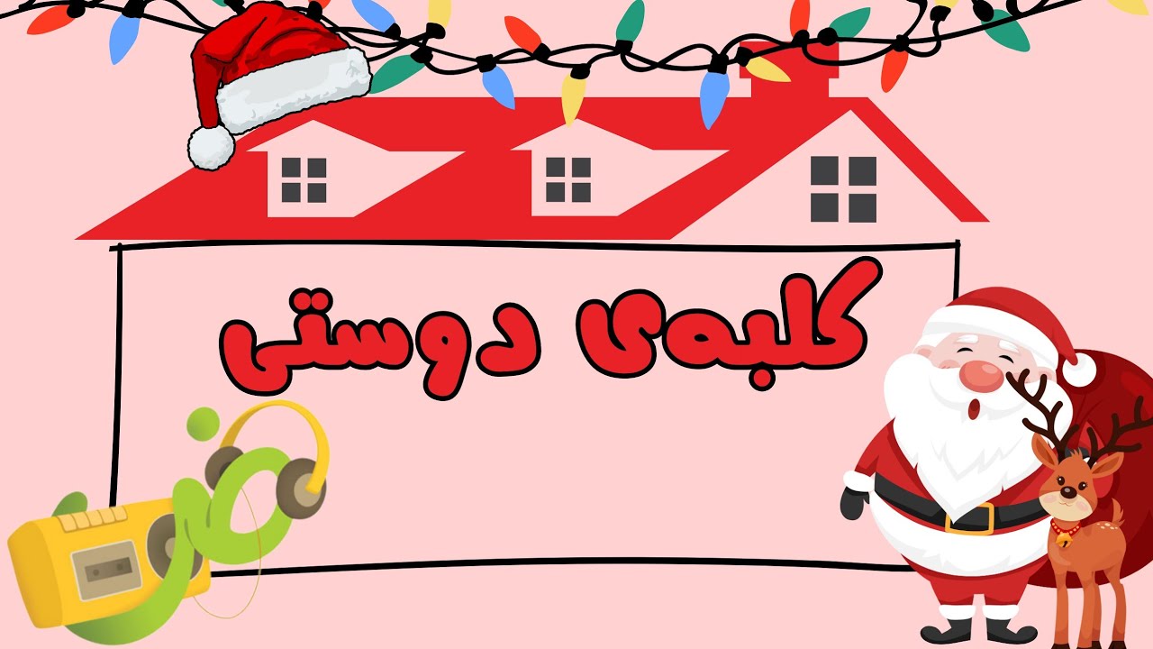 2️⃣4️⃣2️⃣ترکیب نشانه‌ی «ض» با صداها | کلبه‌ی دوستی ویژه کلاس اول 🏡🔤