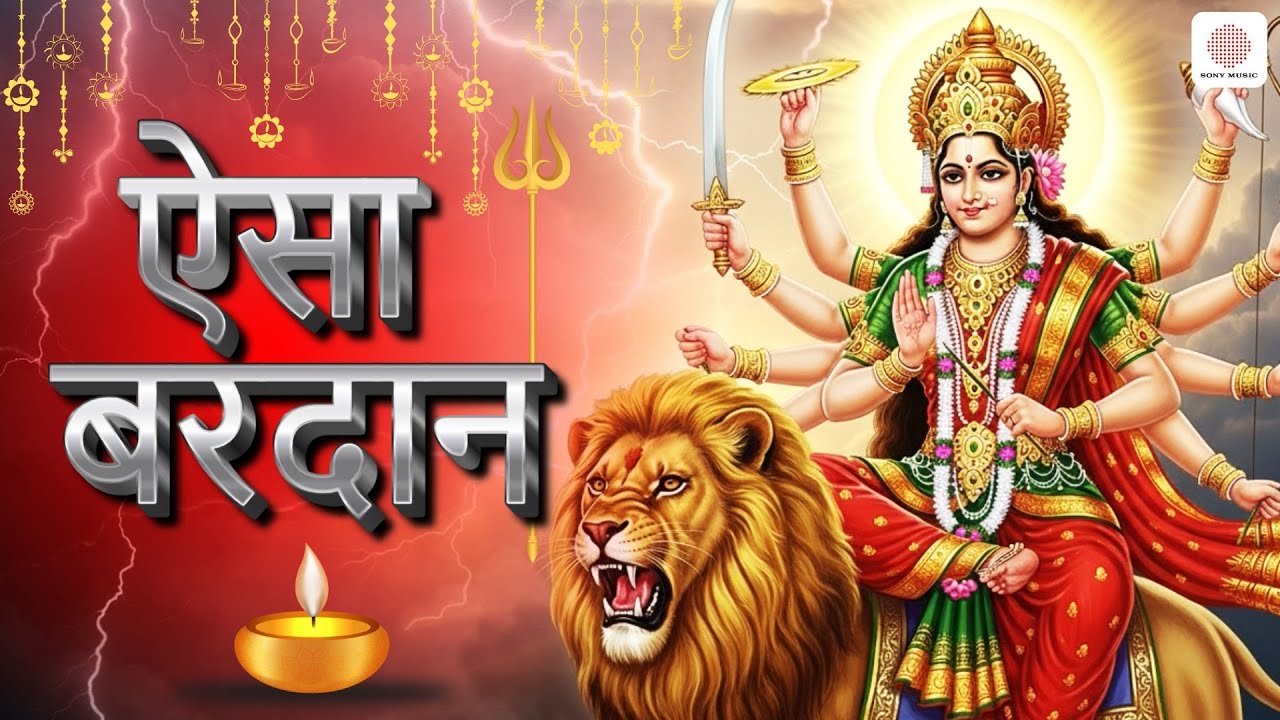 ऐसा वरदान | Aisa Vardan | Lata Mangeshakar | Navratri 2025 Special | Audio with Lyrics