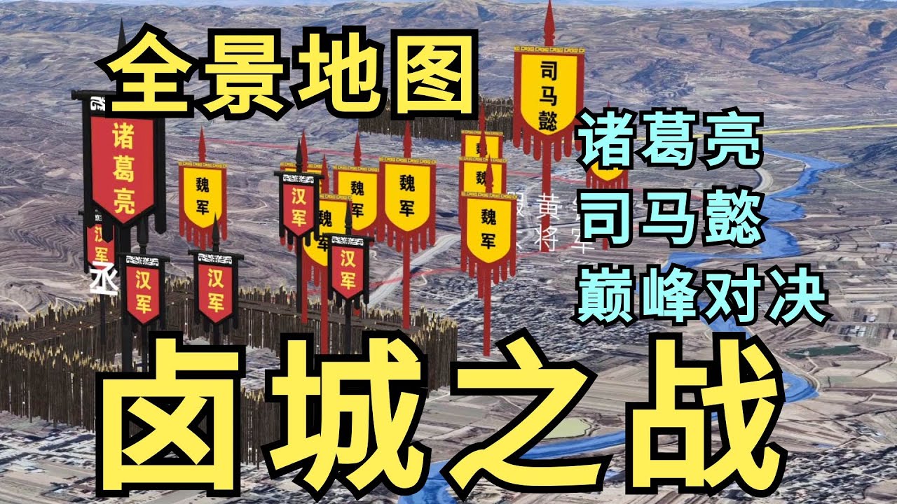 诸葛亮与司马懿的巅峰决战，诸葛亮第四次北伐，卤城之战，卧龙与冢虎的宿命对决，张郃命丧木门道的真实原因，全景地图沙盘推演战争过程