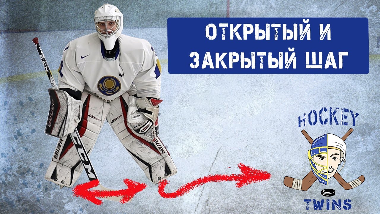 Основы вратарского катания. Открытый и закрытый шаг