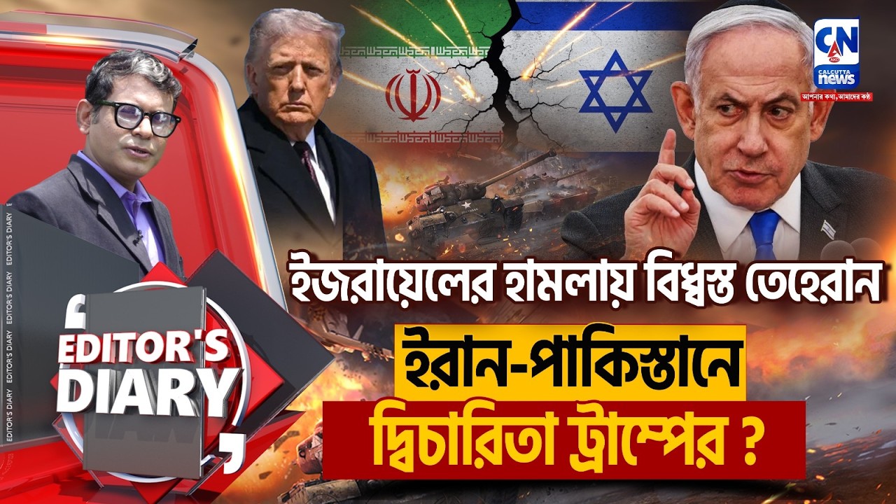 ইরান-ইজরায়েল যুদ্ধ, নিখোঁজ খামেইনি? সতর্ক ভারত | EDITORS DIARY