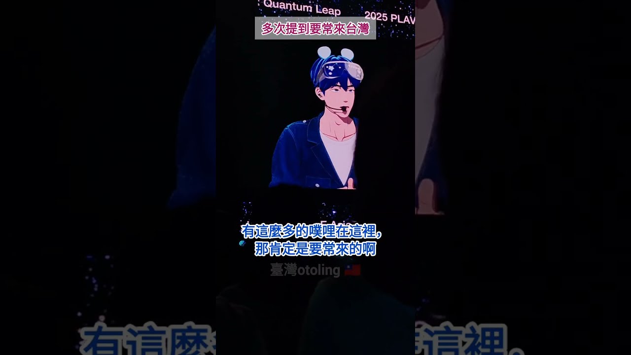 🌟說好要常來台灣喔😭，以後要辦3場 ｜2025 PLAVE Asia Tour[DASH: Quantum Leap] in Taipei 臺灣2Days (8/23-24)