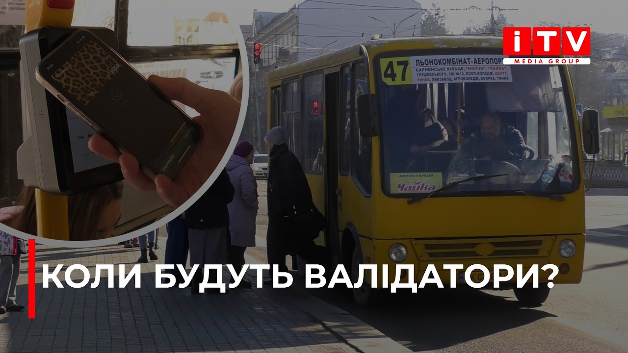 У Рівному не всі перевізники встановили валідатори у громадському транспорті | ITV media group