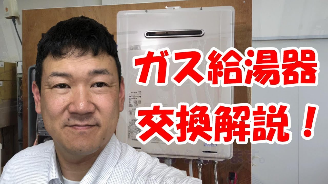 【水道職人ながちゃん】ガス給湯器の交換工事をながちゃんが解説！交換だけならだれでも簡単！一度挑戦してみてはどうでしょうか？