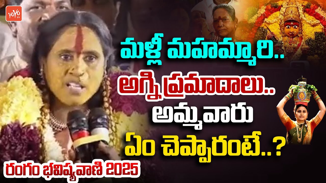 Mathangi Swarnalatha Bhavishyavani 2025 | Secunderabad Ujjaini Mahankali Temple | YOYO TV News