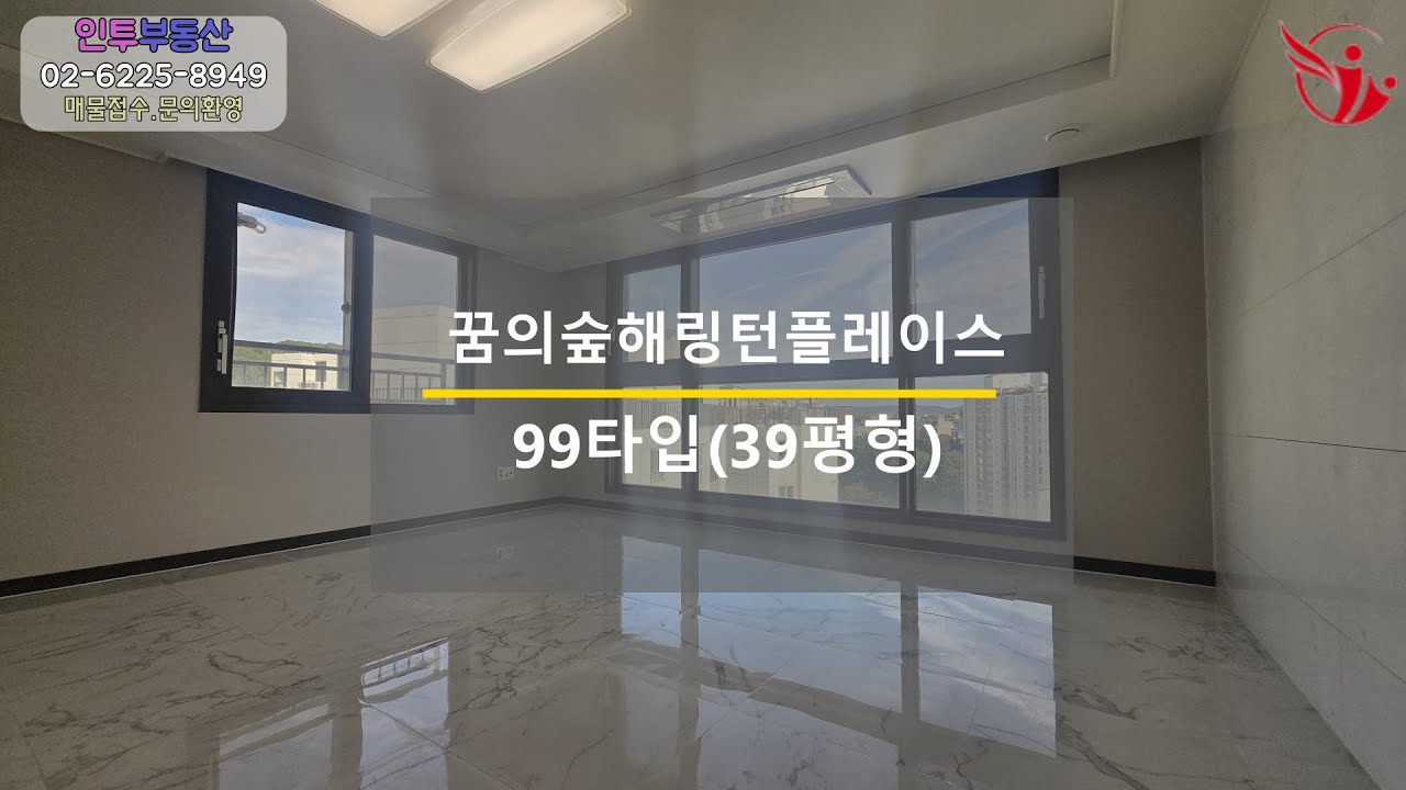 꿈의숲해링턴플레이스 99타입(39평형) 내부영상, 모두 보여드려요~