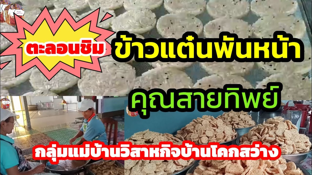 ข้าวแต๋นพันหน้าคุณสายทิพย์ ตะลอนพาชิม#สาวนวล กล่องข้าวใหญ่#