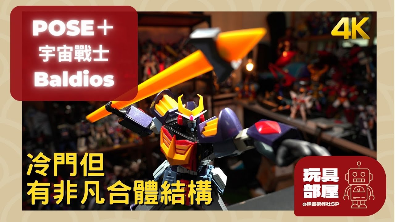 POSE＋ 宇宙戰士Baldios 開箱