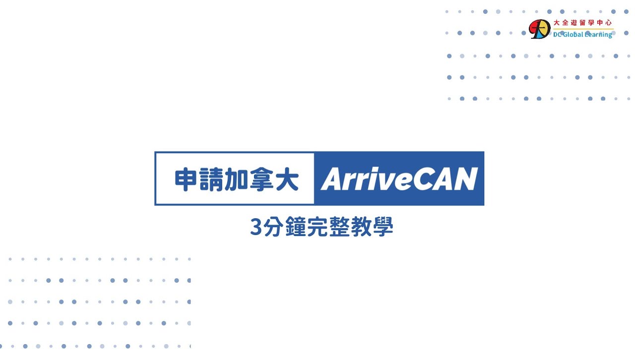 加拿大arrivecan電子申報3分鐘教學 【2024年4月更新】