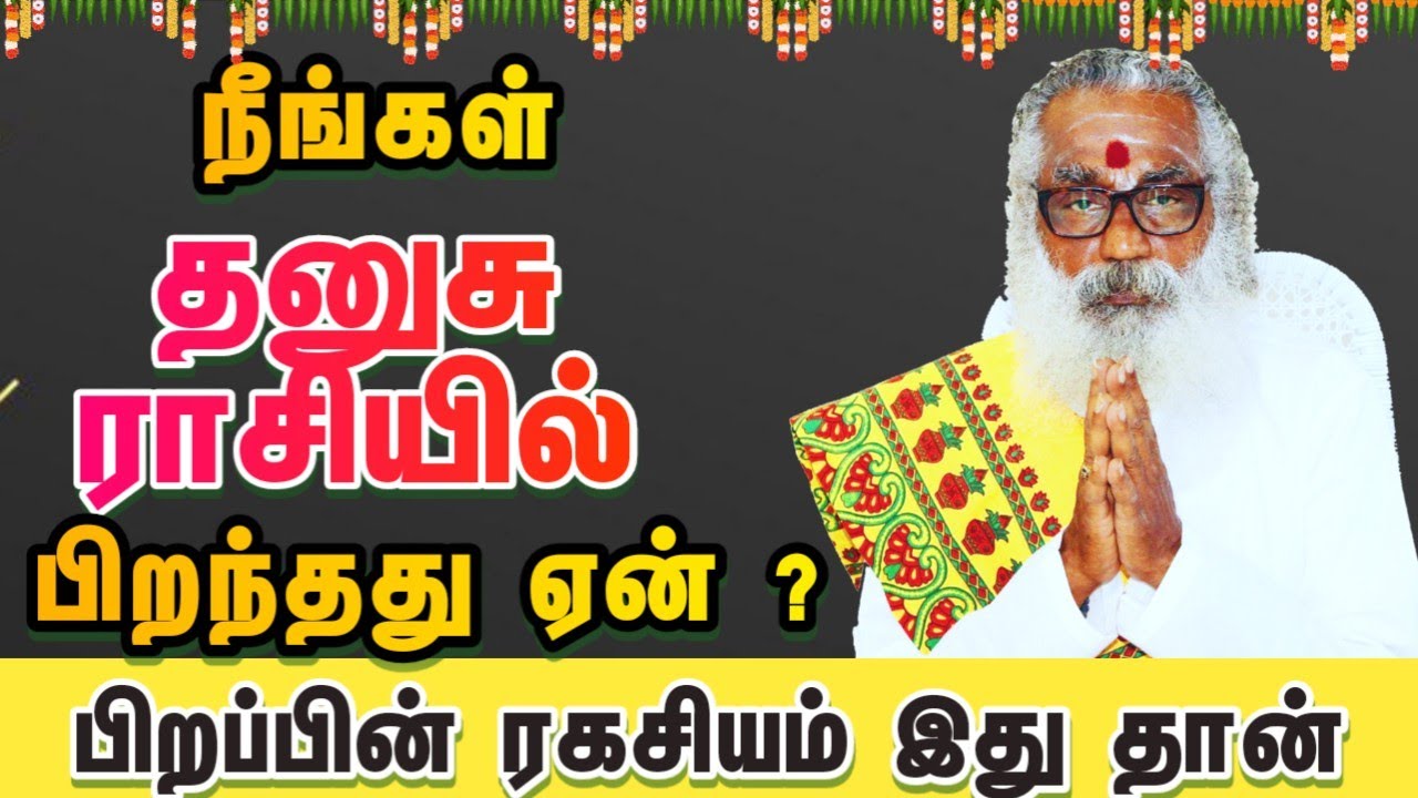 தனுசு உங்கள் பிறப்பின் காரணம் ரகசியம் என்ன ? லக்ன பெயர்ச்சி பலன் #லக்னம் #லக்னபெயர்ச்சி #dhanusu