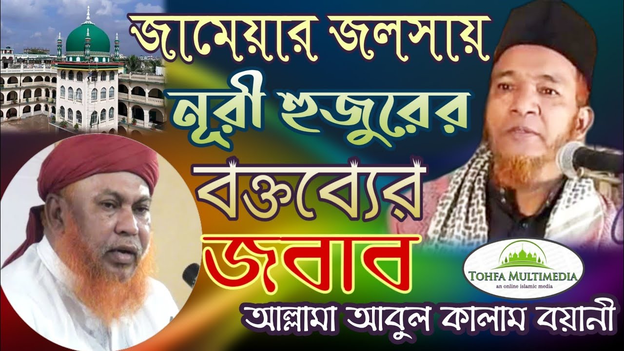 জামেয়ার জলসায় আল্লামা নূরীর বক্তব্যের জবাব দিলেন আল্লামা আবুল কালাম বয়ানী | সালানা জলসা |