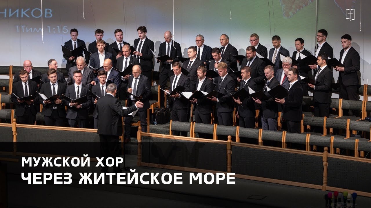 «Через житейское море» - Мужской Хор