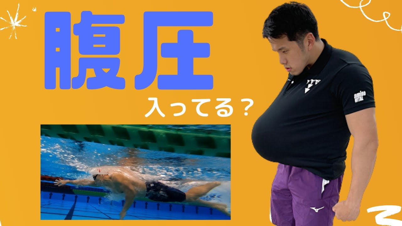 【宅トレ編】泳いでる時、腹圧は入ってますか？ドローインをして泳ぎましょう！