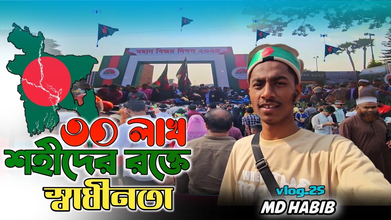  বিজয় দিবস উদযাপন ১৬ই ডিসেম্বর  #victorydey #dhaka #travelblog 