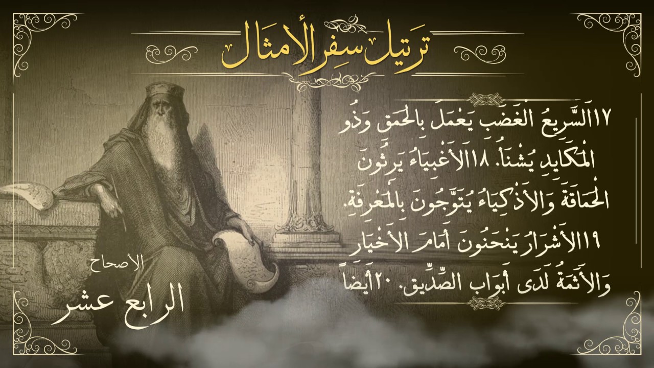 أصحاح 14 | سفر الأمثال |  برسوم القمص اسحق
