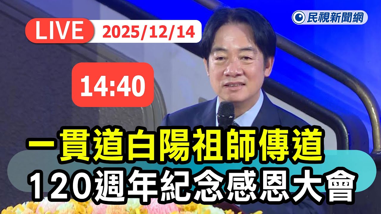【直播完整版】1214 賴清德出席一貫道白陽祖師傳道120週年紀念感恩大會｜民視快新聞｜