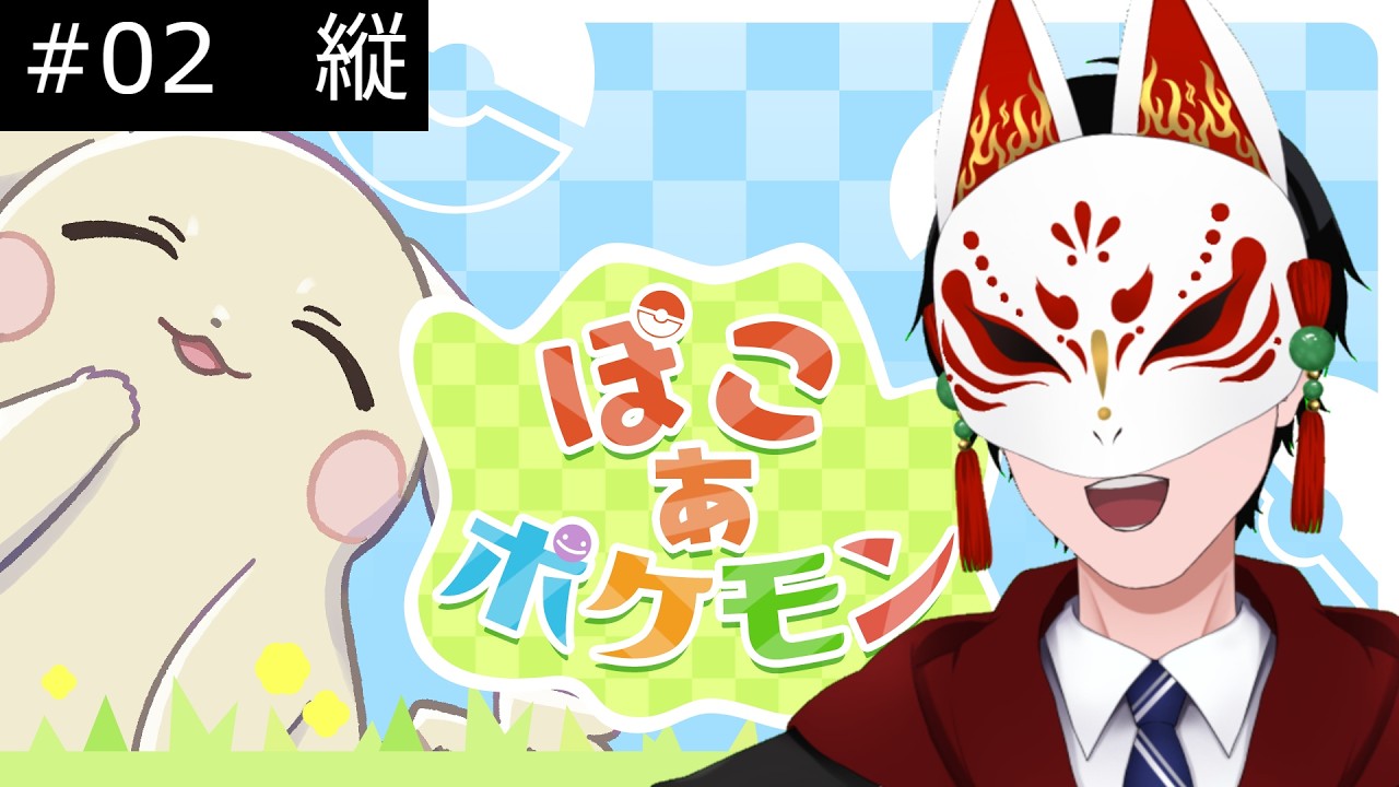 縦【ぽこ あ ポケモン】ポケセン復興の道