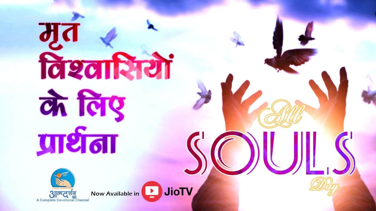 मृत विश्वासियों के लिए प्रार्थना || All Souls' Day ||  Atmadarshan Tv